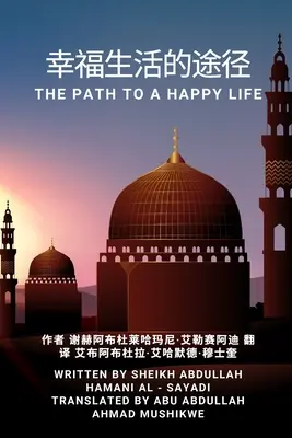 幸福生活的途径 : Le chemin vers une vie heureuse - 幸福生活的途径: The Path to a Happy Life