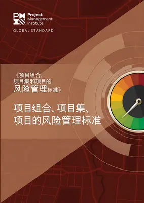 Le standard pour le management des risques dans les portefeuilles, les programmes et les projets (chinois simplifié) - The Standard for Risk Management in Portfolios, Programs, and Projects (Simplified Chinese)