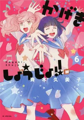Kageki Shojo ! Vol. 6 - Kageki Shojo!! Vol. 6