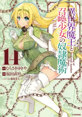 Comment ne pas invoquer un seigneur démon (Manga) Vol. 14 - How Not to Summon a Demon Lord (Manga) Vol. 14