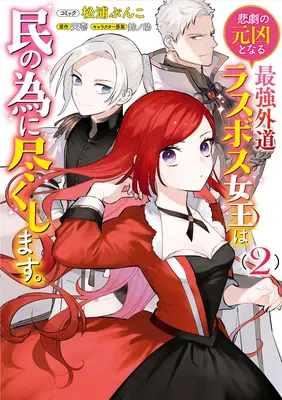 La plus hérétique des reines des patrons : De la méchante au sauveur (Manga) Vol. 2 - The Most Heretical Last Boss Queen: From Villainess to Savior (Manga) Vol. 2