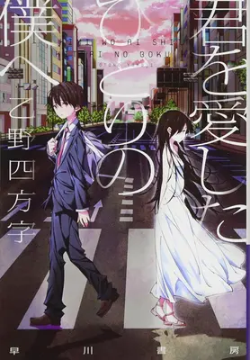 To Me, the One Who Loved You (Light Novel) (Pour moi, celle qui t'a aimée) - To Me, the One Who Loved You (Light Novel)