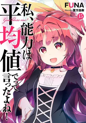 La vie de l'homme est une histoire d'amour, d'amour et d'amour, et c'est aussi une histoire d'amour. (Light Novel) Vol. 15 - Didn't I Say to Make My Abilities Average in the Next Life?! (Light Novel) Vol. 15