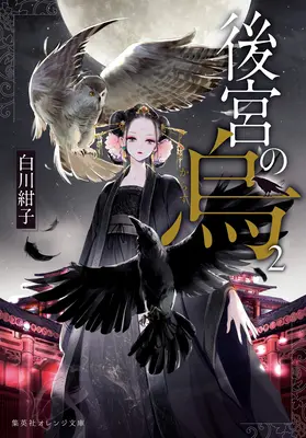 Le corbeau du palais intérieur (roman léger) Vol. 2 - Raven of the Inner Palace (Light Novel) Vol. 2