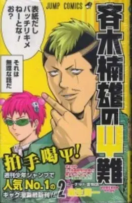 Le désastre de Saiki Kusuo 02 - Saiki Kusuo's Disastrous 02