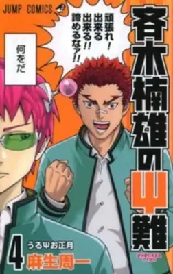 Le désastre de Saiki Kusuo 04 - Saiki Kusuo's Disastrous 04