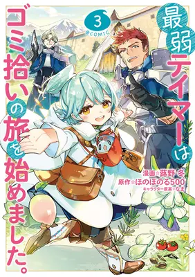 Le plus faible des dompteurs commence un voyage pour ramasser les ordures (Manga) Vol. 3 - The Weakest Tamer Began a Journey to Pick Up Trash (Manga) Vol. 3