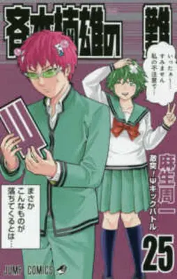 Le désastre de Saiki Kusuo 25 - Saiki Kusuo's Disastrous 25