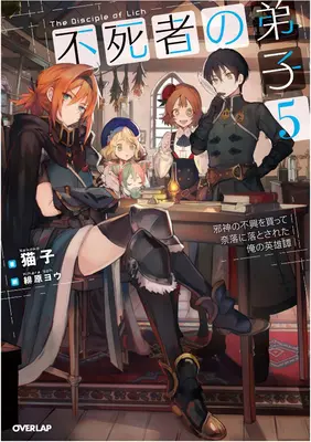 Disciple de la Liche : Ou comment j'ai été maudit par les dieux et précipité dans l'abîme ! (Roman léger) Vol. 5 - Disciple of the Lich: Or How I Was Cursed by the Gods and Dropped Into the Abyss! (Light Novel) Vol. 5