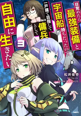 Renaître en tant que mercenaire de l'espace : Je me suis réveillé aux commandes du vaisseau le plus puissant ! (Manga) Vol. 3 - Reborn as a Space Mercenary: I Woke Up Piloting the Strongest Starship! (Manga) Vol. 3