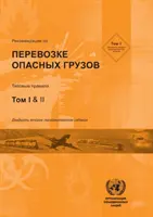 Recommandations sur le transport des marchandises dangereuses - Recommendations on the Transport of Dangerous Goods