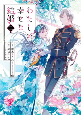 Mon mariage heureux 03 (Manga) - My Happy Marriage 03 (Manga)