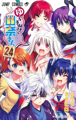 Yuuna et les sources d'eau chaude hantées Vol. 24 - Yuuna and the Haunted Hot Springs Vol. 24