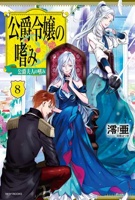 Les accomplissements de la fille du duc (Light Novel) Vol. 8 - Accomplishments of the Duke's Daughter (Light Novel) Vol. 8