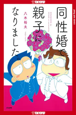 Pourquoi j'ai adopté mon mari : L'histoire vraie d'un couple gay à la recherche d'une reconnaissance légale au Japon - Why I Adopted My Husband: The True Story of a Gay Couple Seeking Legal Recognition in Japan