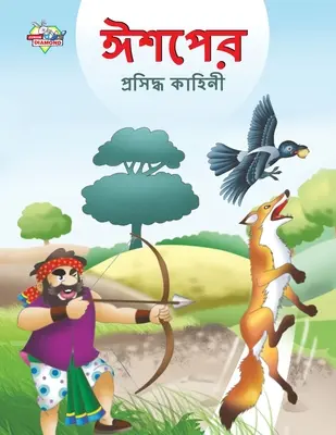 Contes célèbres d'Esope en bengali (ঈশপের প্রসিদ্ধ কাহ) - Famous Tales of Aesop's in Bengali (ঈশপের প্রসিদ্ধ কাহ