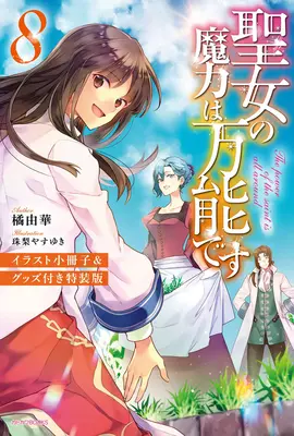 Le pouvoir magique du Saint est omnipotent (Light Novel) Vol. 8 - The Saint's Magic Power Is Omnipotent (Light Novel) Vol. 8