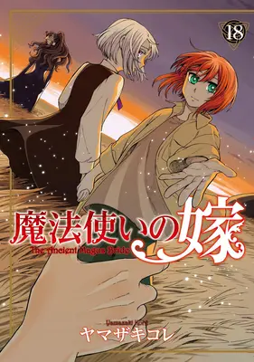 La fiancée du vieux mage Vol. 18 - The Ancient Magus' Bride Vol. 18