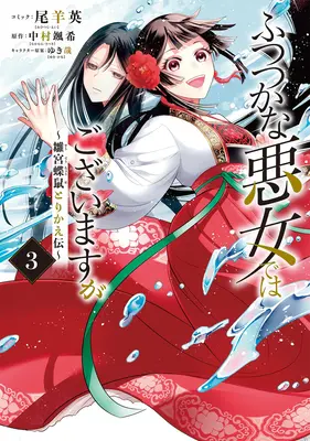 Bien que je sois une méchante inepte : L'histoire de l'échange de corps entre le papillon et le rat dans la cour de la jeune fille (Manga) Vol. 3 - Though I Am an Inept Villainess: Tale of the Butterfly-Rat Body Swap in the Maiden Court (Manga) Vol. 3