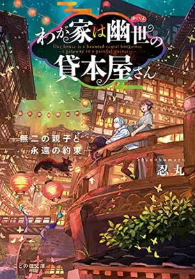 La librairie hantée - La porte d'un univers parallèle (roman léger) Vol. 6 - The Haunted Bookstore - Gateway to a Parallel Universe (Light Novel) Vol. 6