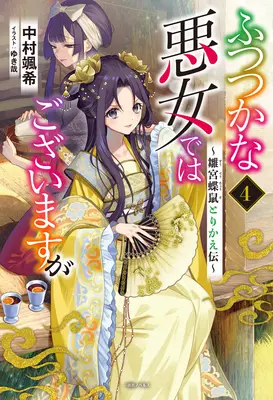 L'histoire de l'échange de corps entre le chat-papillon et la jeune fille (Light Novel) Vol. 3 Histoire de l'échange de corps entre un papillon et un rat dans la cour de la jeune fille (Light Novel) Vol. 4 - Though I Am an Inept Villainess: Tale of the Butterfly-Rat Body Swap in the Maiden Court (Light Novel) Vol. 4