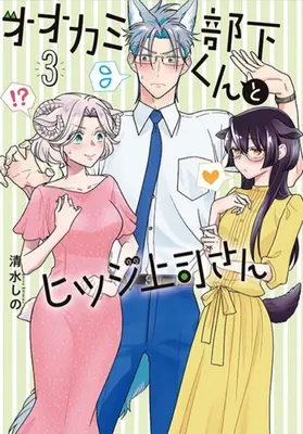 Je suis un loup, mais mon patron est un mouton&nbsp;! Vol. 3 - I'm a Wolf, But My Boss Is a Sheep! Vol. 3