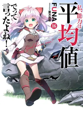 La vie de l'enfant est une histoire d'amour, d'amour et d'amour, et c'est aussi une histoire d'amour. (Light Novel) Vol. 16 - Didn't I Say to Make My Abilities Average in the Next Life?! (Light Novel) Vol. 16