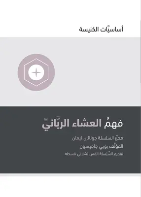 Comprendre la Cène (arabe) - Understanding the Lord's Supper (Arabic)