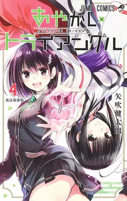 Triangle d'Ayakashi Vol. 4 - Ayakashi Triangle Vol. 4