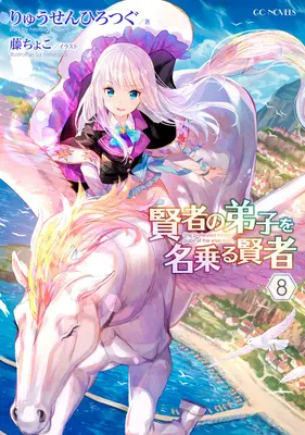 Elle s'est déclarée élève du Sage (Light Novel) Vol. 8 - She Professed Herself Pupil of the Wise Man (Light Novel) Vol. 8