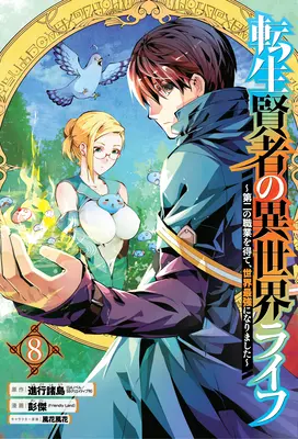 Ma vie Isekai 08 : J'ai gagné une deuxième classe de personnage et je suis devenu le Sage le plus fort du monde ! - My Isekai Life 08: I Gained a Second Character Class and Became the Strongest Sage in the World!