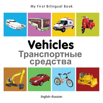 Mon premier livre bilingue-Véhicules (anglais-russe) - My First Bilingual Book-Vehicles (English-Russian)