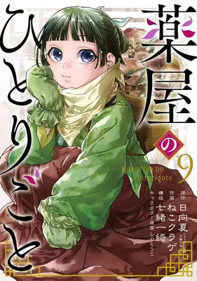 Le Journal de l'Apothicaire 09 (Manga) - The Apothecary Diaries 09 (Manga)