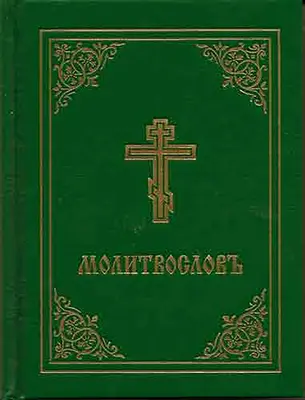 Livre de prières - Molitvoslov : Édition slave de l'Église (couverture verte) - Prayer Book - Molitvoslov: Church Slavonic Edition (Green Cover)