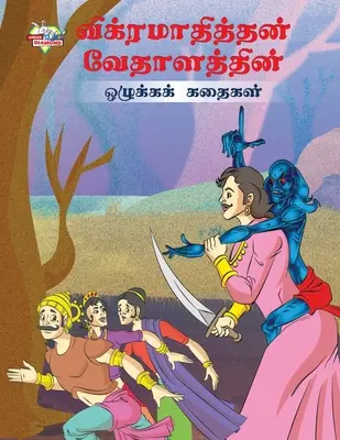 Contes moraux de Vikram Betal en tamoul (விக்ரமாதித்தன் வே - Moral Tales of Vikram Betal in Tamil (விக்ரமாதித்தன் வே
