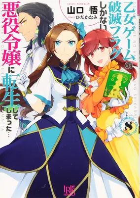 Ma prochaine vie de méchante : Tous les chemins mènent au destin (Manga) Vol. 8 - My Next Life as a Villainess: All Routes Lead to Doom! (Manga) Vol. 8