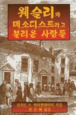 Wesley et ceux qu'on appelle les méthodistes coréens : Version coréenne - Wesley and the People Called Methodists Korean: Korean Version