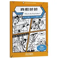 Qui est le vrai père ? - Lecteur chinois gradué d'histoires de sagesse 300 mots de vocabulaire - Who Is the Real Father? - Graded Chinese Reader of Wisdom Stories  300 Vocabulary Words