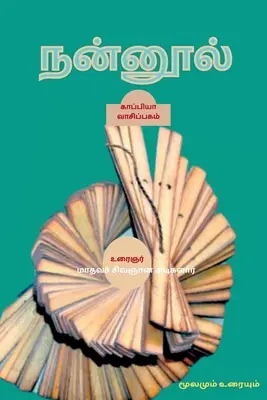 Nannool / நன்னூல் : மூலமும் உரையு - Nannool / நன்னூல்: மூலமும் உரையு