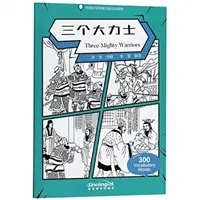 Three Mighty Warriors - Lecteur chinois gradué d'histoires de sagesse 300 mots de vocabulaire - Three Mighty Warriors - Graded Chinese Reader of Wisdom Stories  300 Vocabulary Words