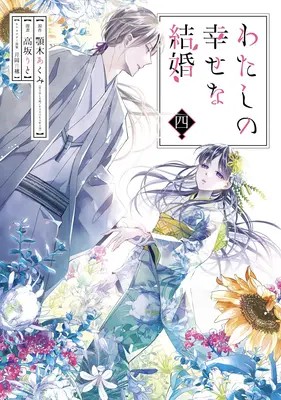 Mon Mariage Heureux 04 (Manga) - My Happy Marriage 04 (Manga)