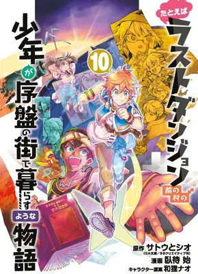 Supposons qu'un enfant des Boonies du dernier donjon s'installe dans une ville de départ 10 (Manga) - Suppose a Kid from the Last Dungeon Boonies Moved to a Starter Town 10 (Manga)