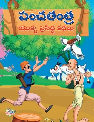 Contes célèbres du Panchtantra en Telugu (పంచతంత్ర యొక్క ప్ - Famous Tales of Panchtantra in Telugu (పంచతంత్ర యొక్క ప్