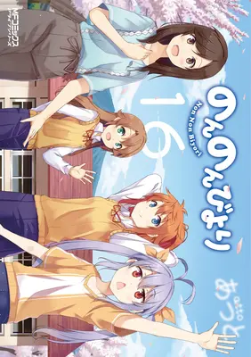 Non Non Biyori Vol. 16