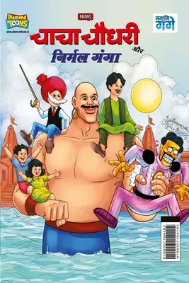 Chacha Chaudhary et Nirmal Ganga (चाचा चौधरी और निर्म) - Chacha Chaudhary and Nirmal Ganga (चाचा चौधरी और निर्म