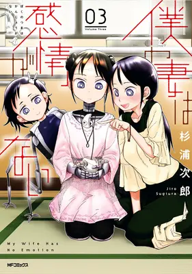Ma femme n'a pas d'émotion Vol. 3 - My Wife Has No Emotion Vol. 3