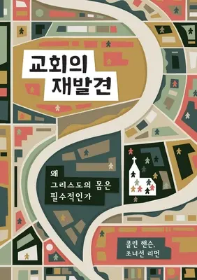 교회의 재발견 (Rediscover Church) (coréen) : Pourquoi le corps du Christ est essentiel - 교회의 재발견 (Rediscover Church) (Korean): Why the Body of Christ Is Essential