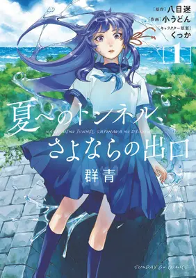 Le tunnel de l'été, la sortie des adieux : Ultramarine (Manga) Vol. 1 - The Tunnel to Summer, the Exit of Goodbyes: Ultramarine (Manga) Vol. 1