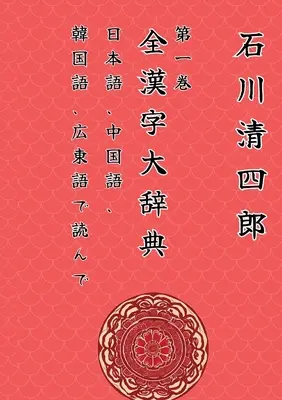 Zen Kanji Dai Jiten 1 「Nihongo, Chuugokugo, Kankokugo, Kantongo de Yonde」Ver. Tascabile Edizione Italiana : 「日本Ţ - Zen Kanji Dai Jiten 1 「Nihongo, Chuugokugo, Kankokugo, Kantongo de Yonde」Ver. Tascabile Edizione Italiana: 「日本Ţ