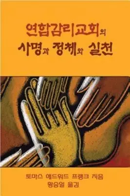 Politique, pratique et mission de l'Église méthodiste unie : Édition coréenne - Polity, Practice, and Mission of the United Methodist Church: Korean Edition